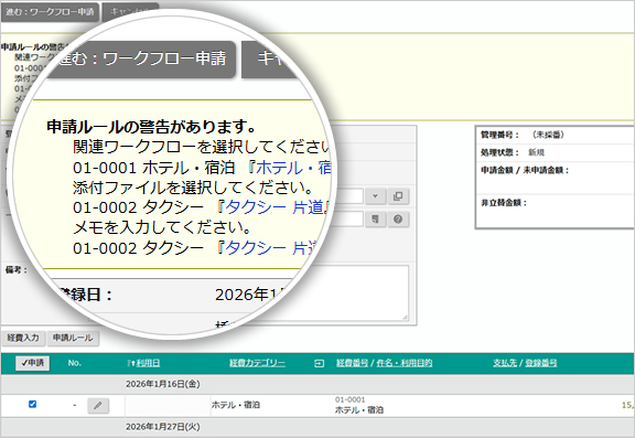 申請前の自動ルールチェック