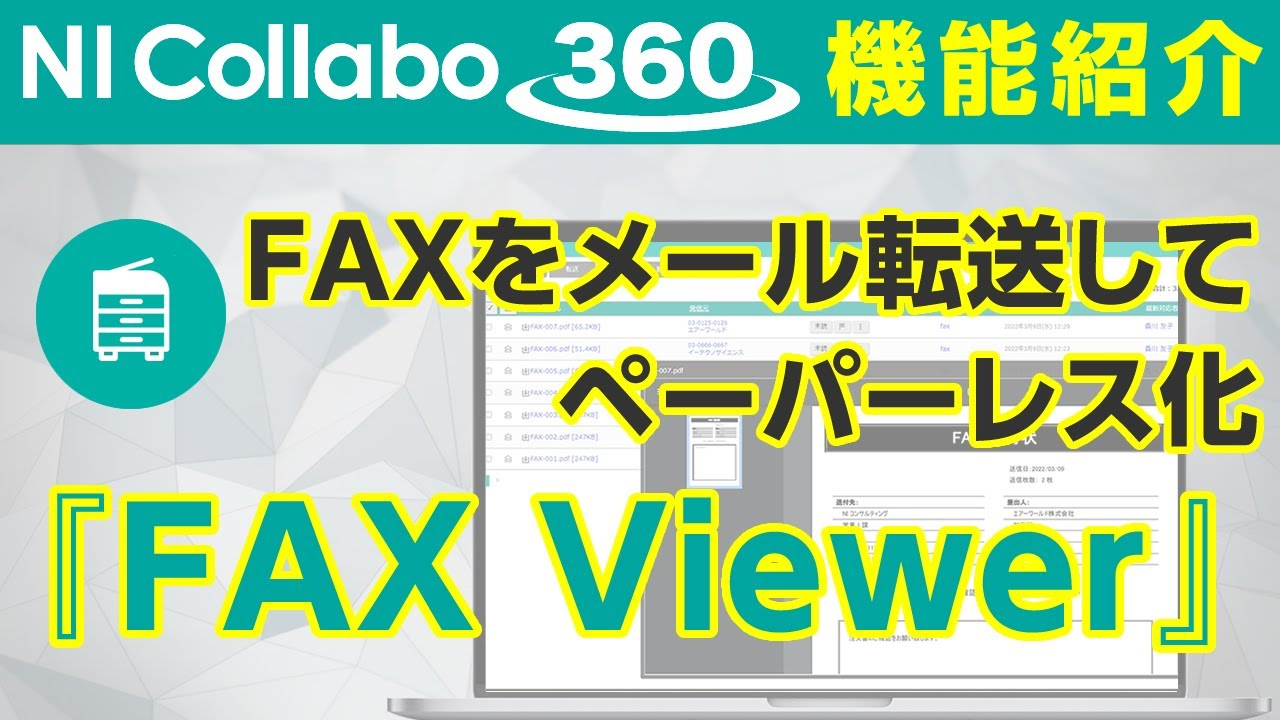 グループウェア「NI Collabo 360」『FAX Viewer』機能
