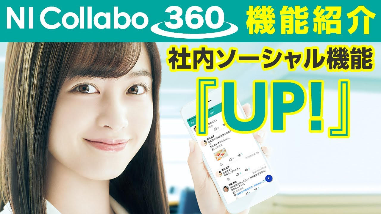 グループウェア「NI Collabo 360」『UP!』機能